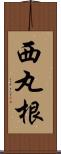 西丸根 Scroll
