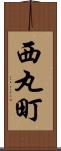 西丸町 Scroll