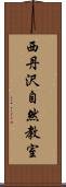 西丹沢自然教室 Scroll