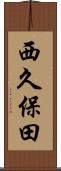 西久保田 Scroll
