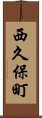 西久保町 Scroll