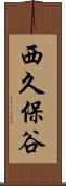 西久保谷 Scroll