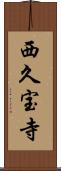 西久宝寺 Scroll
