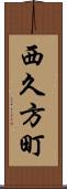 西久方町 Scroll