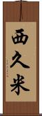 西久米 Scroll
