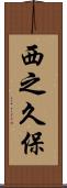 西之久保 Scroll