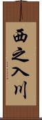 西之入川 Scroll