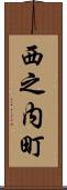 西之内町 Scroll