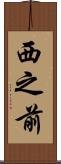西之前 Scroll