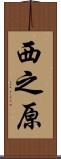 西之原 Scroll