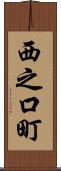 西之口町 Scroll
