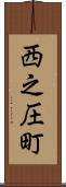 西之圧町 Scroll