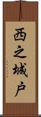 西之城戸 Scroll