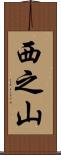 西之山 Scroll