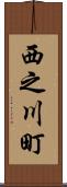 西之川町 Scroll