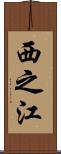 西之江 Scroll