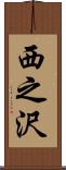 西之沢 Scroll