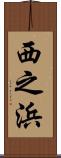 西之浜 Scroll