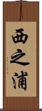 西之浦 Scroll