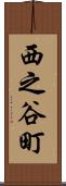 西之谷町 Scroll