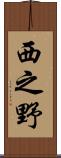 西之野 Scroll