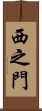 西之門 Scroll