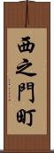 西之門町 Scroll