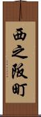 西之阪町 Scroll