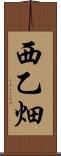 西乙畑 Scroll
