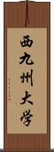 西九州大学 Scroll