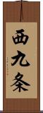 西九条 Scroll