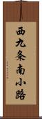 西九条南小路 Scroll