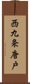 西九条唐戸 Scroll