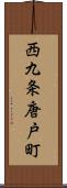 西九条唐戸町 Scroll