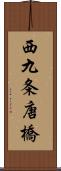 西九条唐橋 Scroll