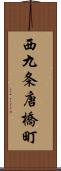 西九条唐橋町 Scroll