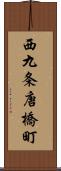 西九条唐橋町 Scroll