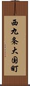 西九条大国町 Scroll