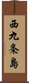 西九条島 Scroll