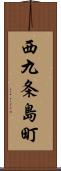 西九条島町 Scroll