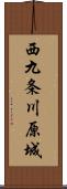 西九条川原城 Scroll