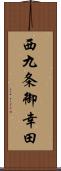 西九条御幸田 Scroll