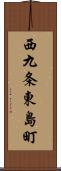 西九条東島町 Scroll