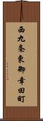 西九条東御幸田町 Scroll