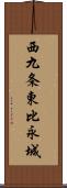 西九条東比永城 Scroll