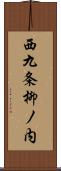 西九条柳ノ内 Scroll