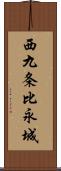 西九条比永城 Scroll