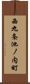 西九条池ノ内町 Scroll