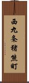 西九条猪熊町 Scroll