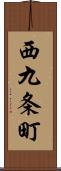 西九条町 Scroll